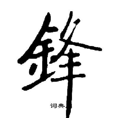 启功写的鋒