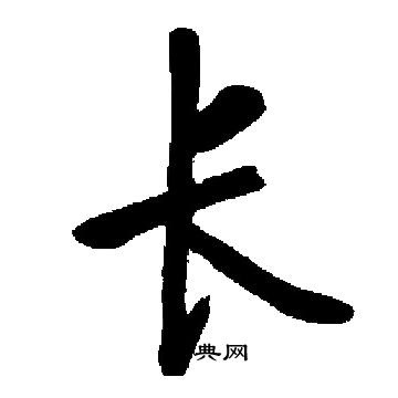 启功写的长