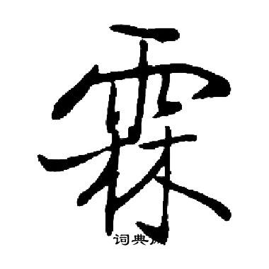 启功写的霖