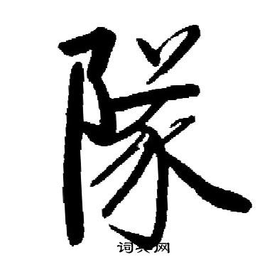 启功写的隊