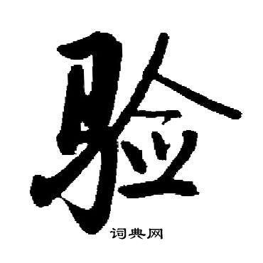 启功写的验