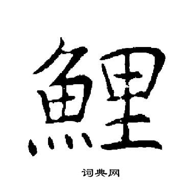 启功写的鯉