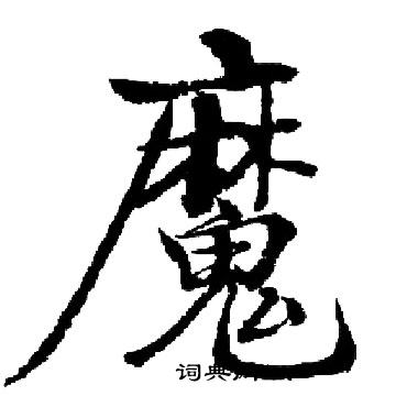 启功写的魔