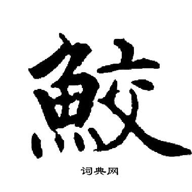 启功写的鮫
