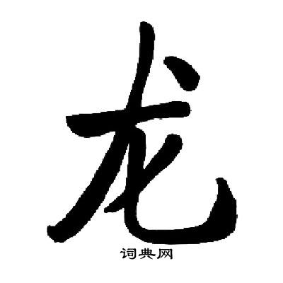 启功写的龙