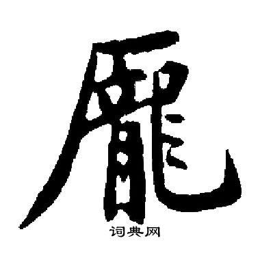 启功写的龐