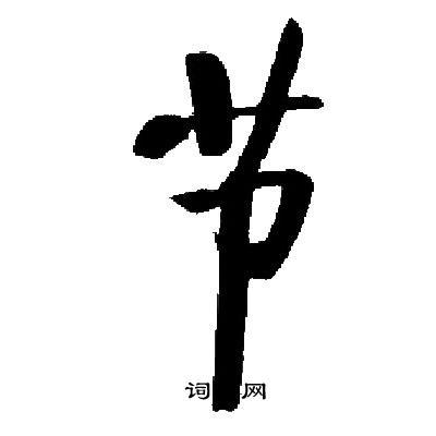 启功写的节