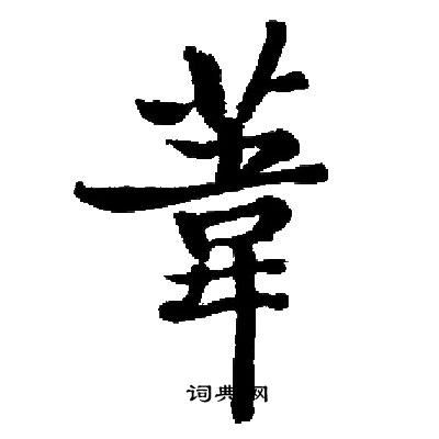 启功写的葦