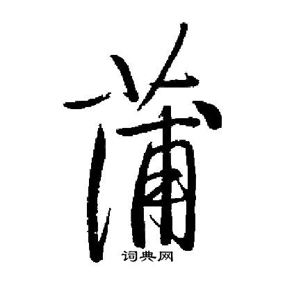 启功写的蒲