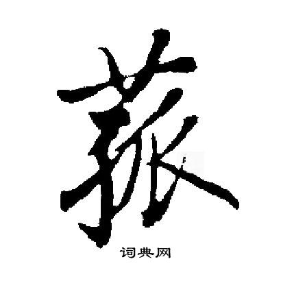 启功写的菰