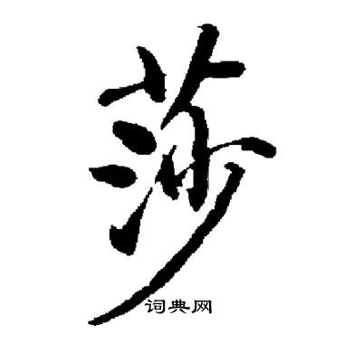 启功写的莎