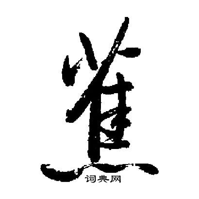 启功写的蕉
