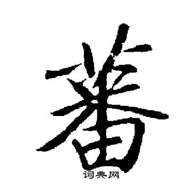 启功写的蕃