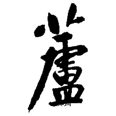 启功写的蘆