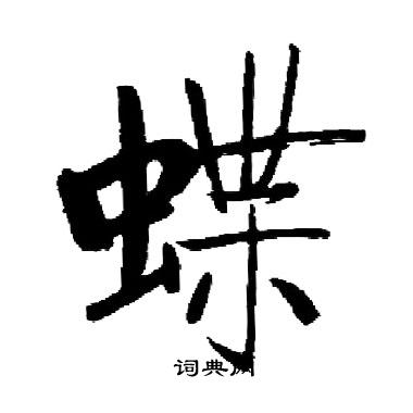 启功写的蝶