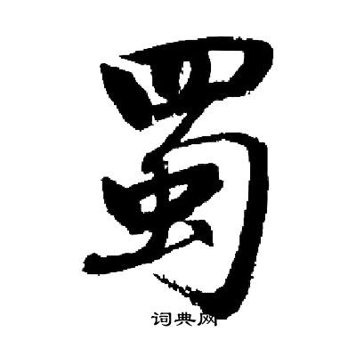启功写的蜀