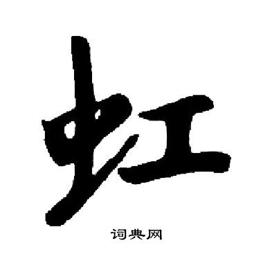 启功写的虹
