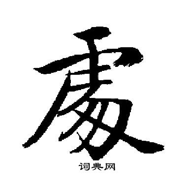 启功写的處