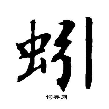 启功写的蚓