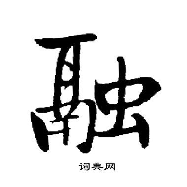 启功写的融