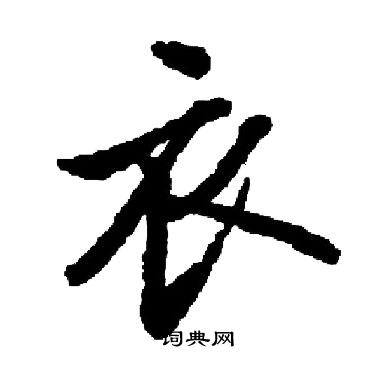 启功写的衣