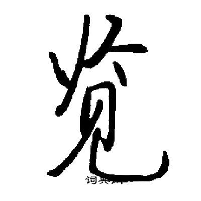 启功写的览