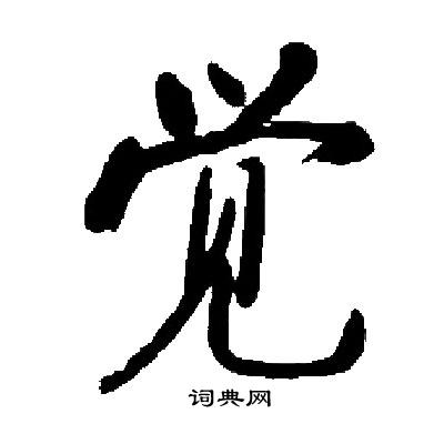 启功写的觉