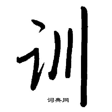 启功写的训