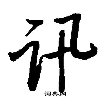 启功写的讯