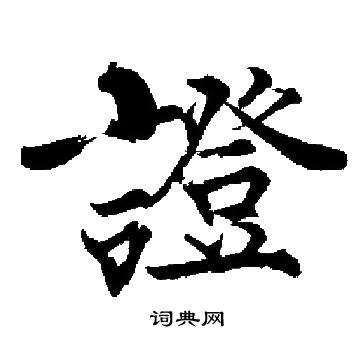 启功写的證