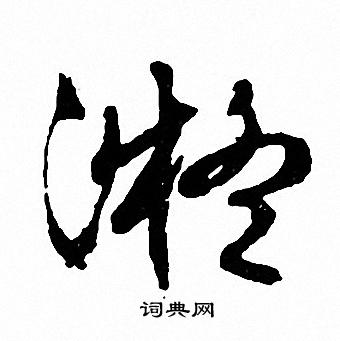 文征明写的凝