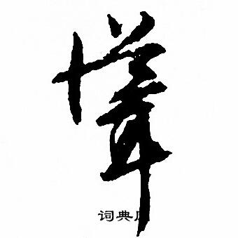 文征明写的聳