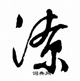 文征明写的潦