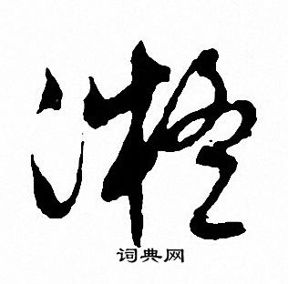 文征明写的凝