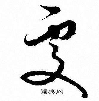 文征明写的處
