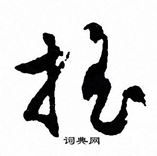 文征明写的摇
