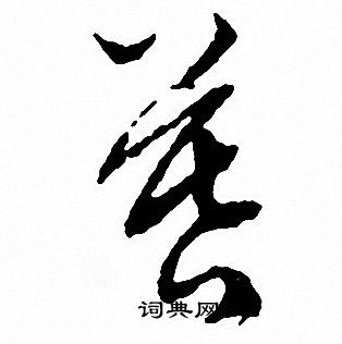 文征明写的暮