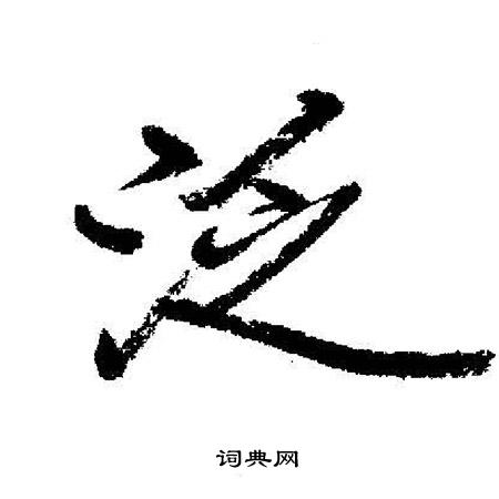 启功写的泛