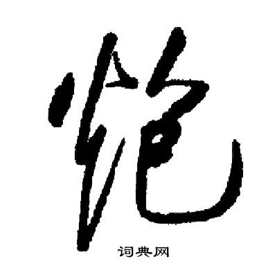 启功写的炮