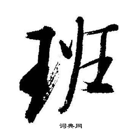 启功写的班
