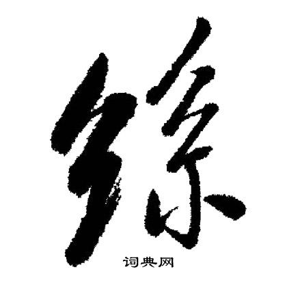 启功写的絲