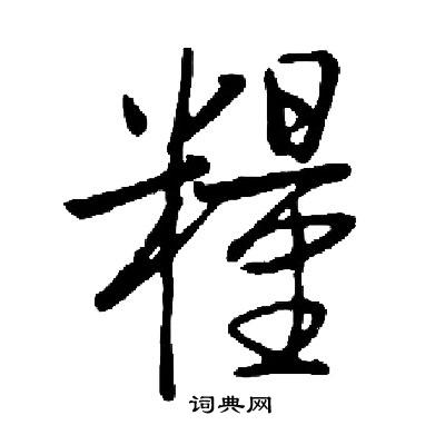 启功写的糧
