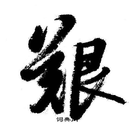 启功写的艱