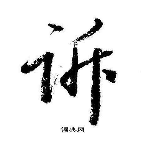 启功写的诉
