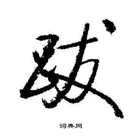 启功写的跋