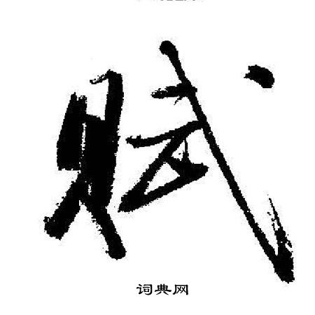 启功写的赋