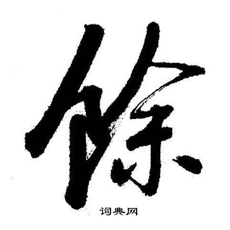 启功写的餘