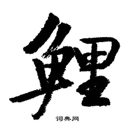 启功写的鲤