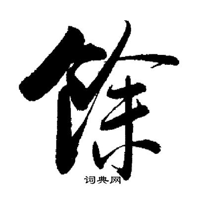 启功写的餘
