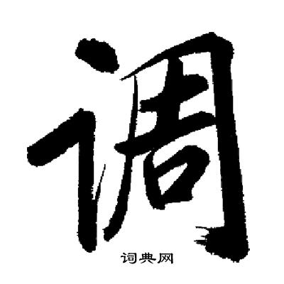 启功写的调